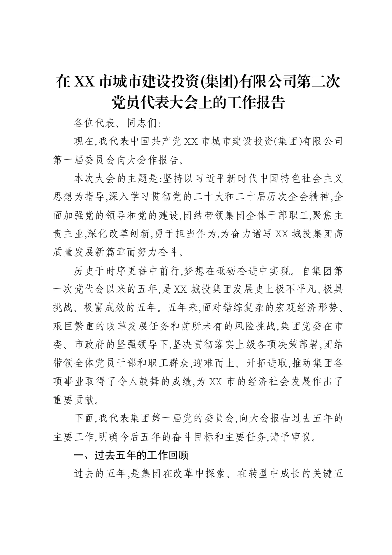 在XX市城市建设投资(集团)有限公司第二次党员代表大会上的工作报告