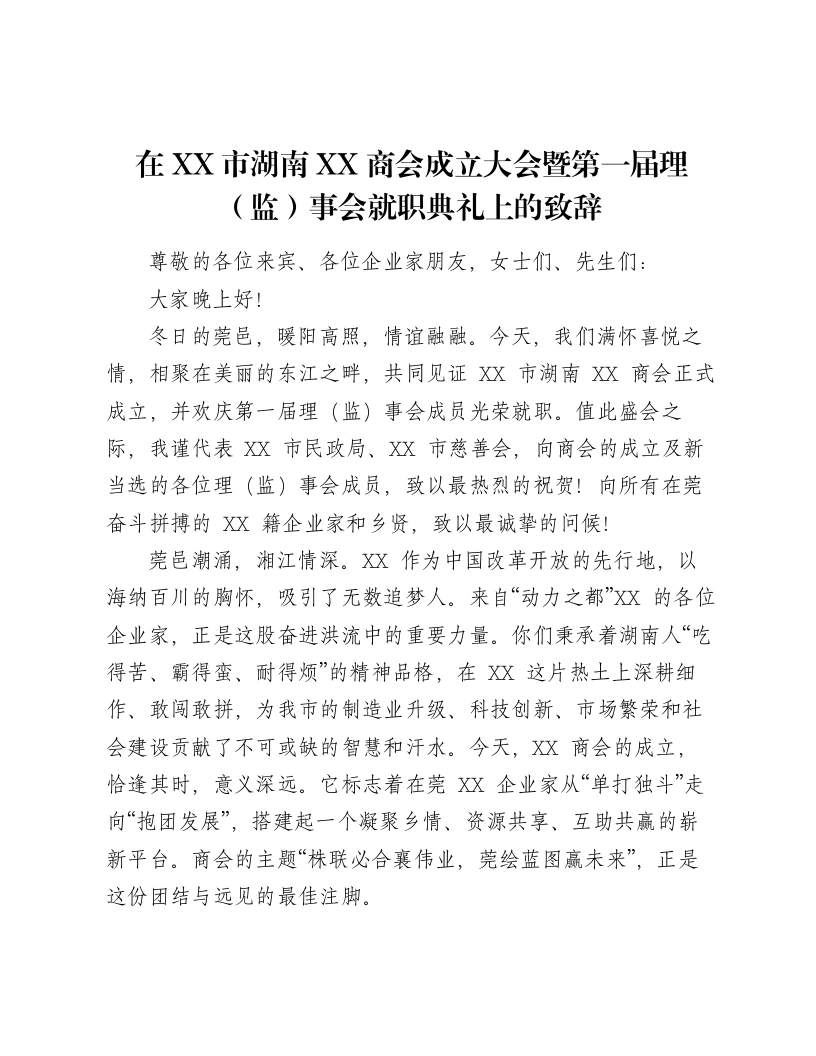 在XX市湖南XX商会成立大会暨第一届理（监）事会就职典礼上的致辞