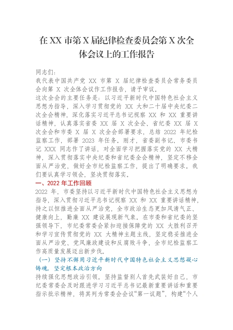 在XX市第X届纪律检查委员会第X次全体会议上的工作报告