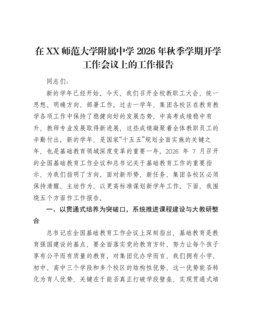 在XX师范大学附属中学2026年秋季学期开学工作会议上的工作报告