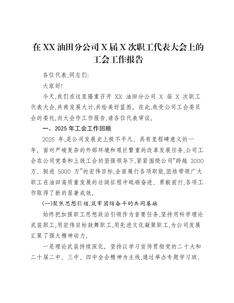 在XX油田分公司X届X次职工代表大会上的工会工作报告