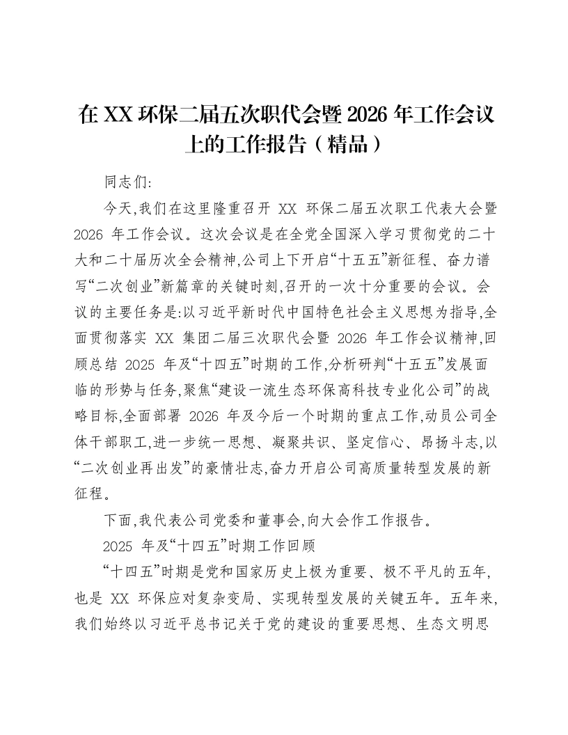在XX环保二届五次职代会暨2026年工作会议上的工作报告