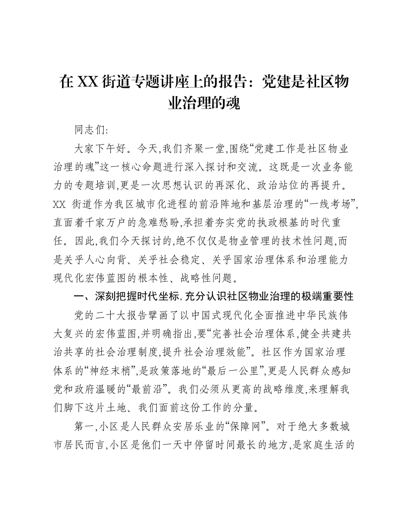 在XX街道专题讲座上的报告：党建是社区物业治理的魂