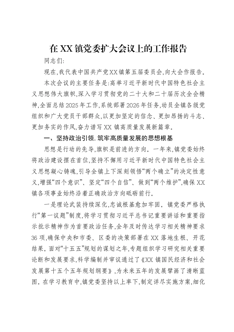 在XX镇党委扩大会议上的工作报告