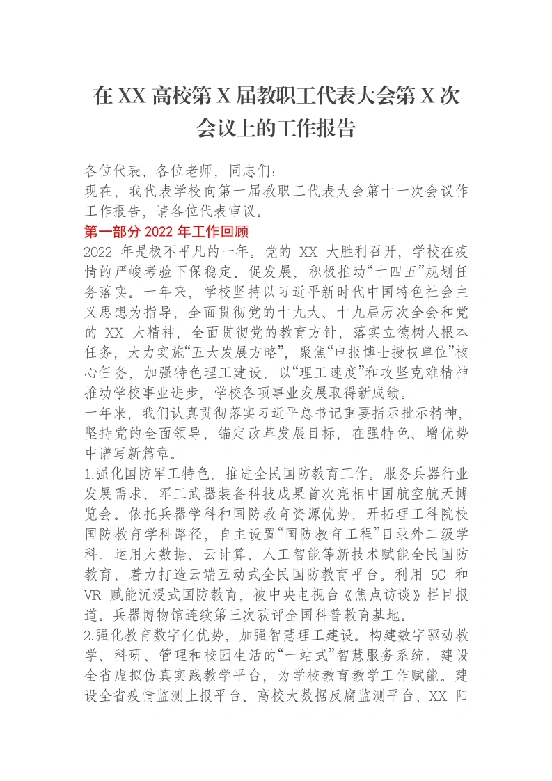 在XX高校第X届教职工代表大会第X次会议上的工作报告