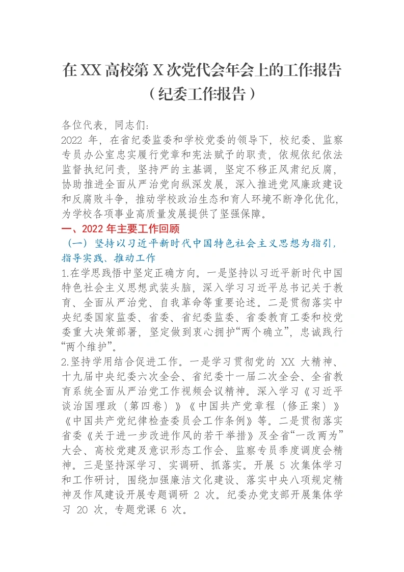 在XX高校第X次党代会年会上的工作报告（纪委工作报告）