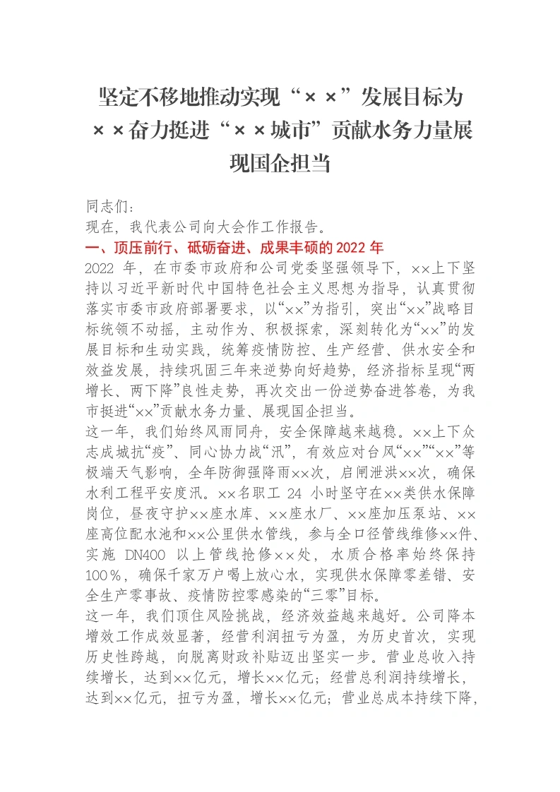 在××市××公司2023年度工作大会上的报告