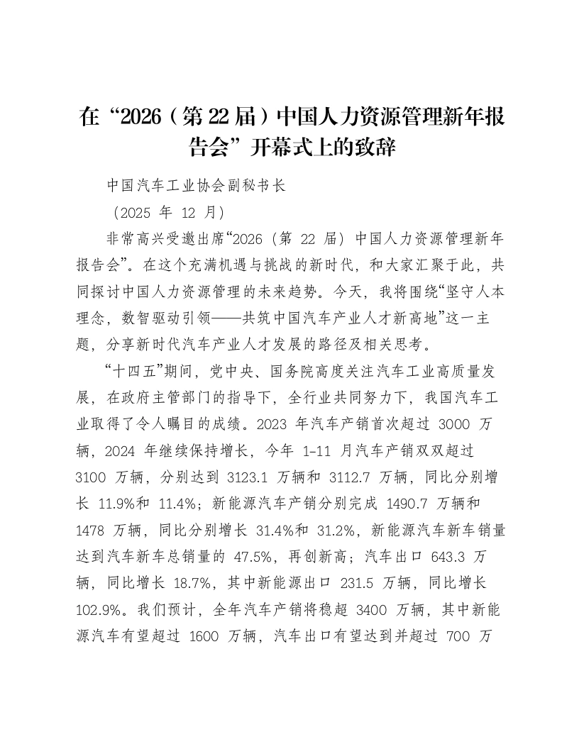 在“2026（第22届）中国人力资源管理新年报告会”开幕式上的致辞