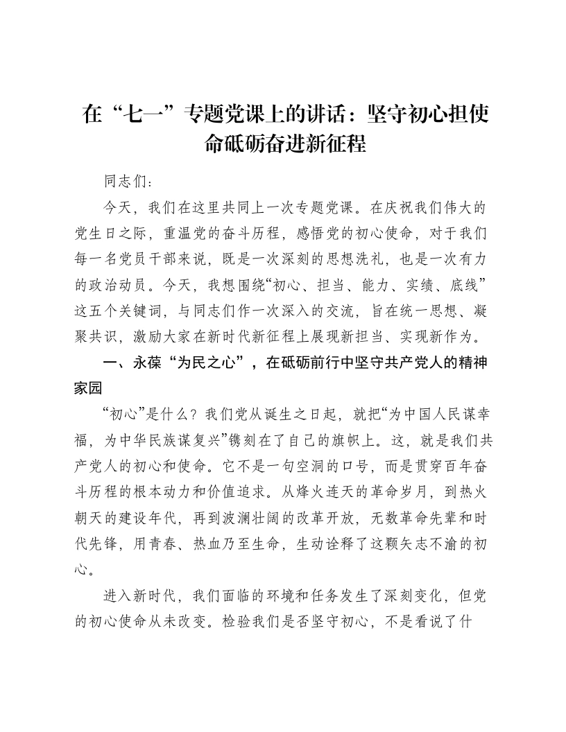 在“七一”专题党课上的讲话：坚守初心担使命砥砺奋进新征程