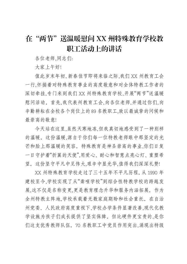 在“两节”送温暖慰问XX州特殊教育学校教职工活动上的讲话