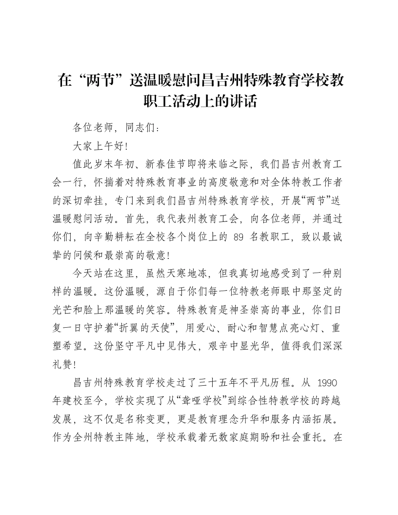 在“两节”送温暖慰问昌吉州特殊教育学校教职工活动上的讲话-笔杆云