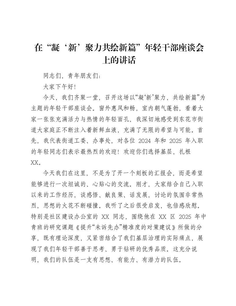 在“凝‘新’聚力共绘新篇”年轻干部座谈会上的讲话