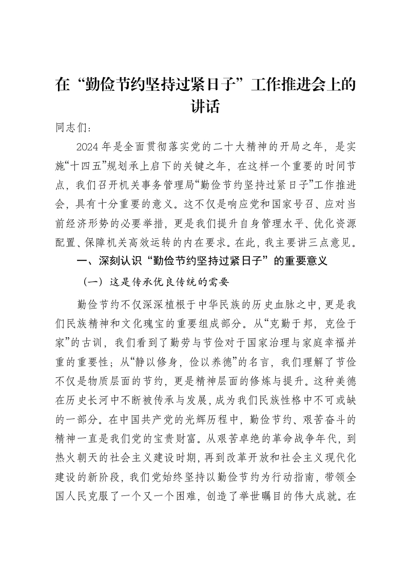 在“勤俭节约坚持过紧日子”工作推进会上的讲话