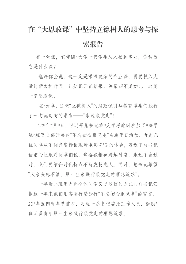 在“大思政课”中坚持立德树人的思考与探索报告