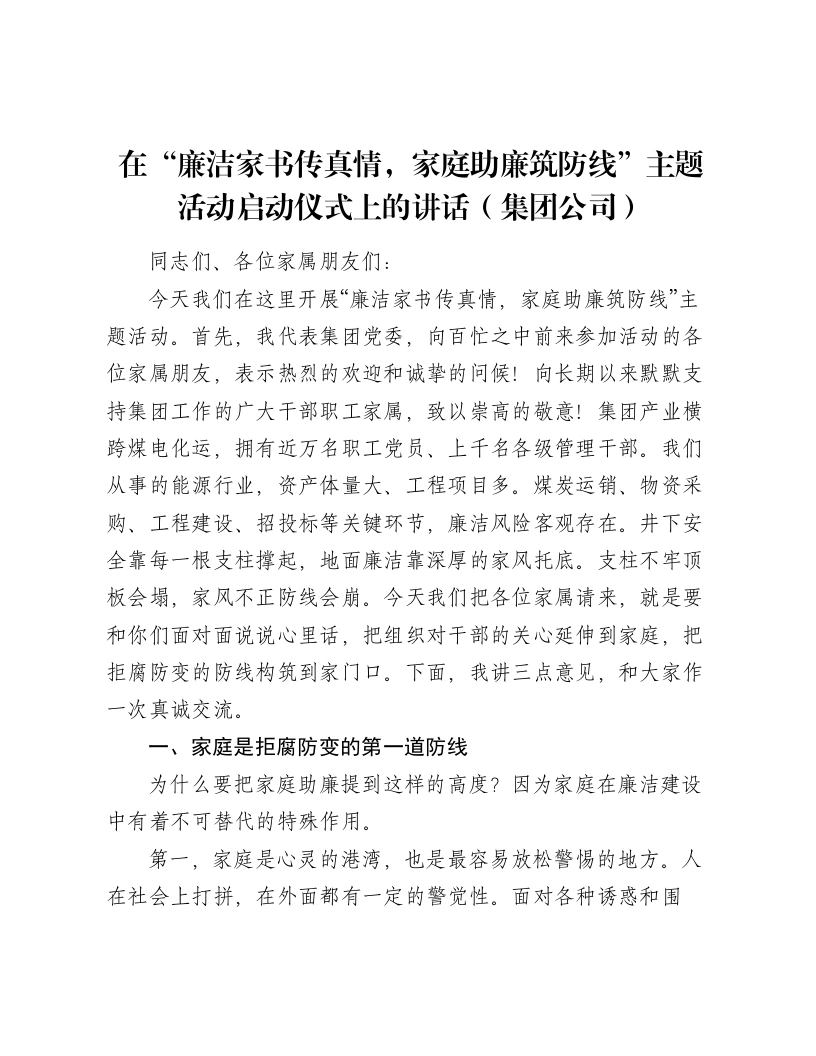 在“廉洁家书传真情，家庭助廉筑防线”主题活动启动仪式上的讲话（集团公司）