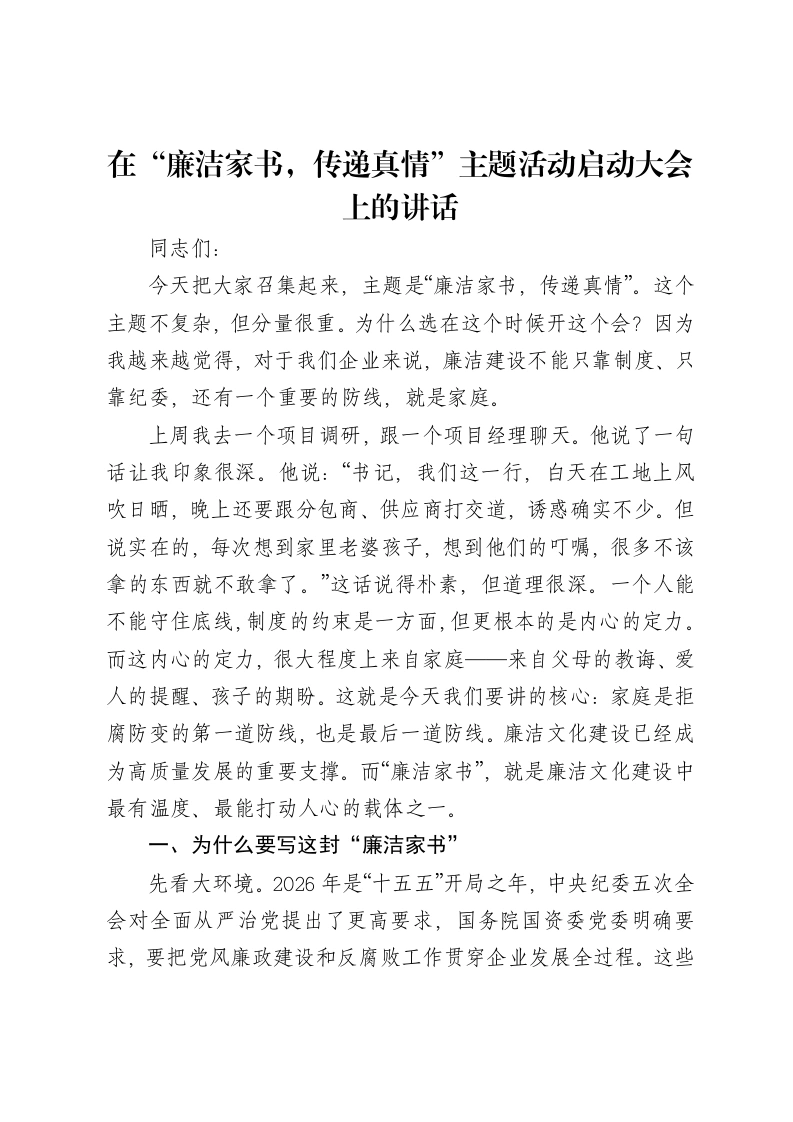 在“廉洁家书，传递真情”主题活动启动大会上的讲话