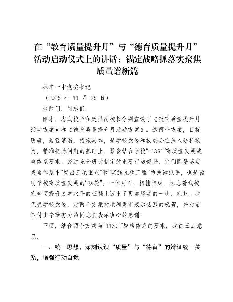 在“教育质量提升月”与“德育质量提升月”活动启动仪式上的讲话：锚定战略抓落实聚焦质量谱新篇
