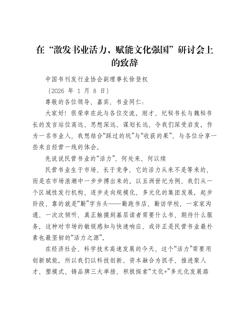 在“激发书业活力，赋能文化强国”研讨会上的致辞