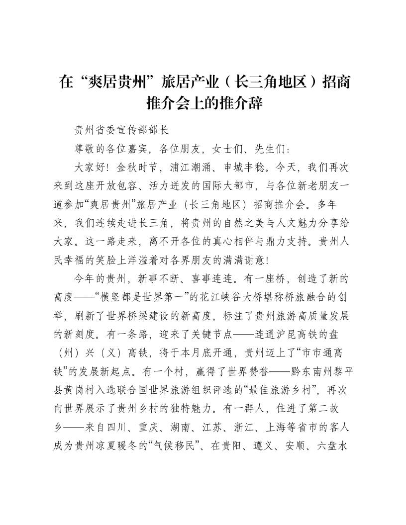 在“爽居贵州”旅居产业（长三角地区）招商推介会上的推介辞-笔杆云
