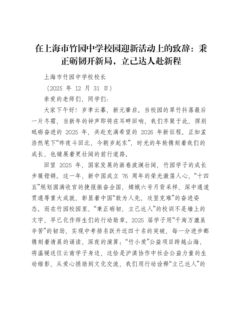 在上海市竹园中学校园迎新活动上的致辞：秉正砺韧开新局，立己达人赴新程