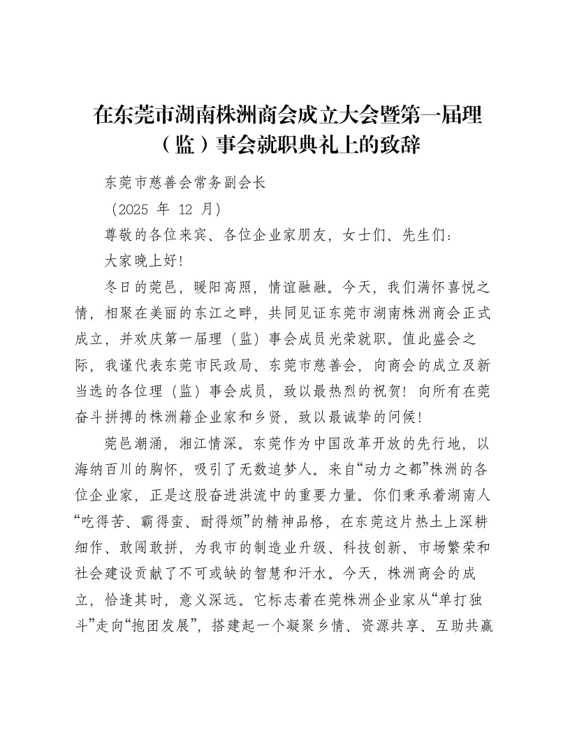 在东莞市湖南株洲商会成立大会暨第一届理（监）事会就职典礼上的致辞-笔杆云