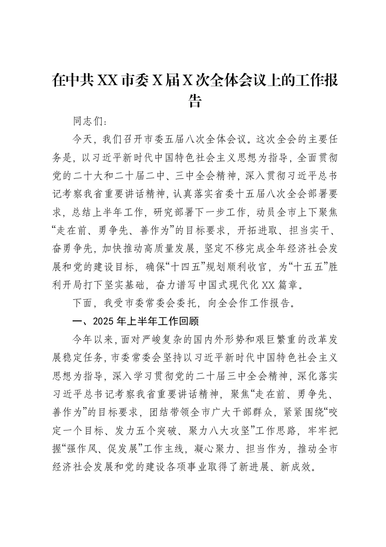 在中共XX市委X届X次全体会议上的工作报告