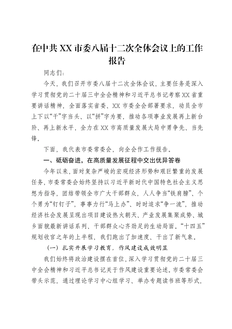 在中共XX市委八届十二次全体会议上的工作报告