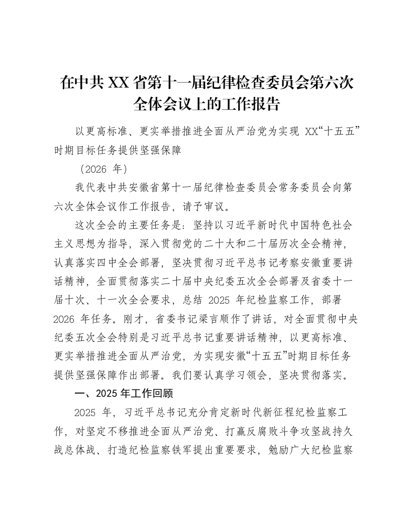 在中共XX省第十一届纪律检查委员会第六次全体会议上的工作报告