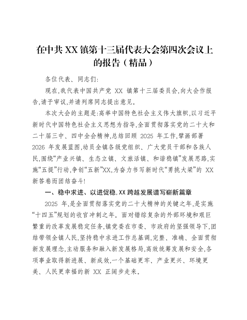 在中共XX镇第十三届代表大会第四次会议上的报告