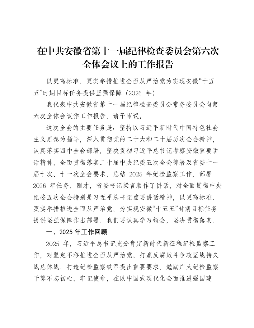 在中共安徽省第十一届纪律检查委员会第六次全体会议上的工作报告