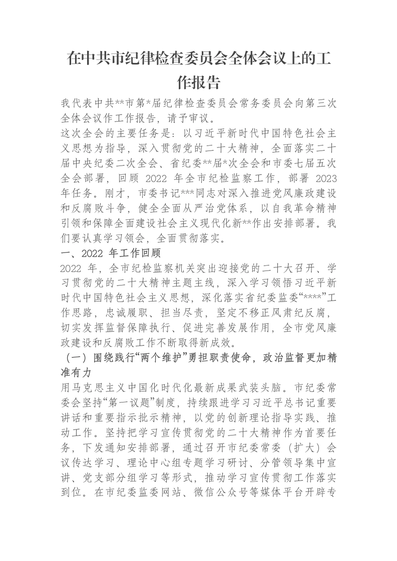 在中共市纪律检查委员会全体会议上的工作报告
