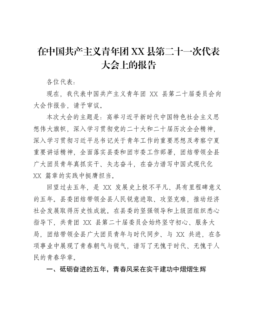 在中国共产主义青年团XX县第二十一次代表大会上的报告