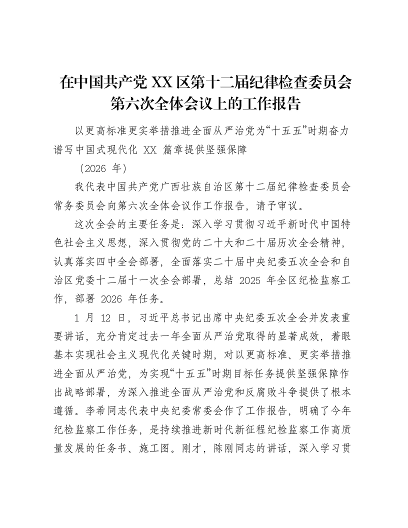 在中国共产党XX区第十二届纪律检查委员会第六次全体会议上的工作报告