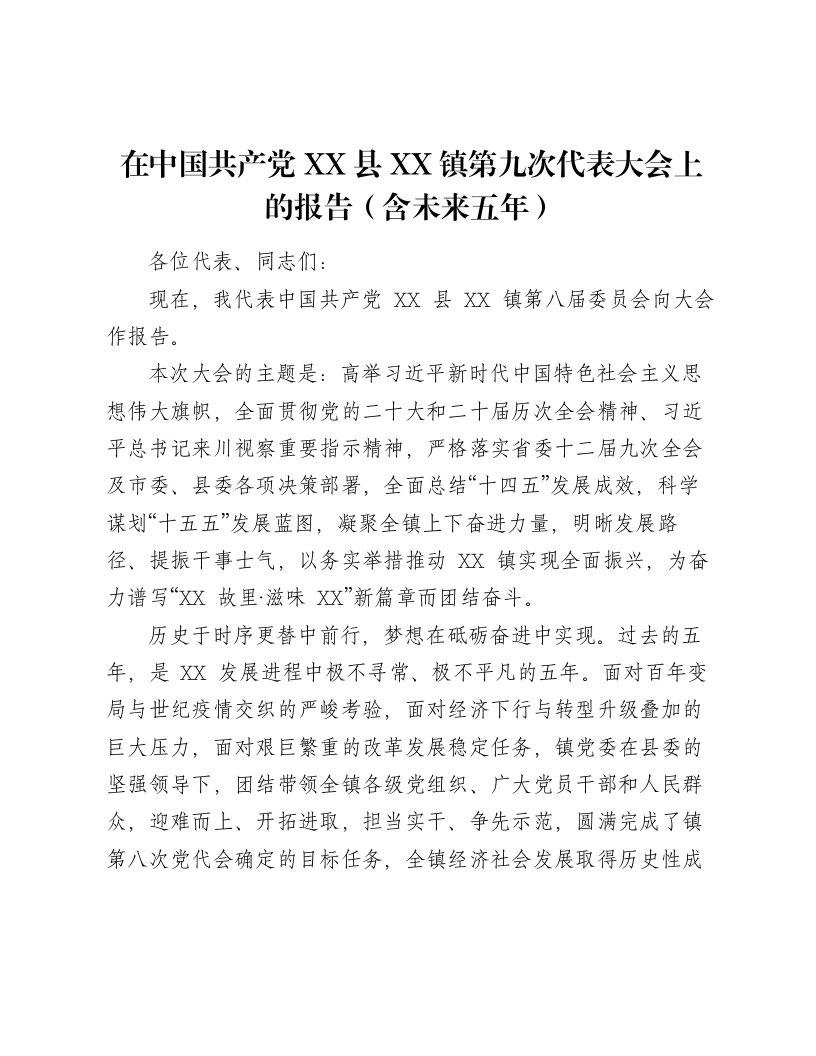 在中国共产党XX县XX镇第九次代表大会上的报告（含未来五年）