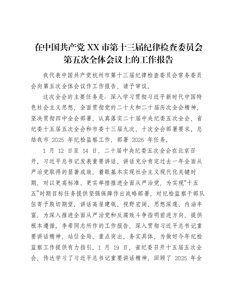 在中国共产党XX市第十三届纪律检查委员会第五次全体会议上的工作报告