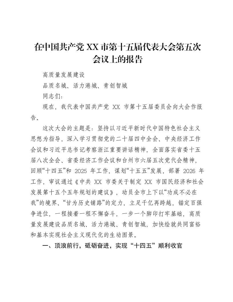 在中国共产党XX市第十五届代表大会第五次会议上的报告
