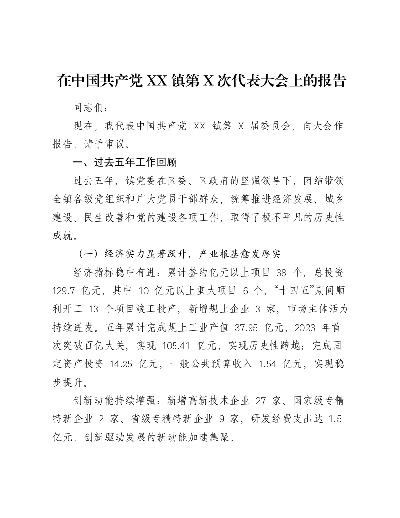在中国共产党XX镇第X次代表大会上的报告