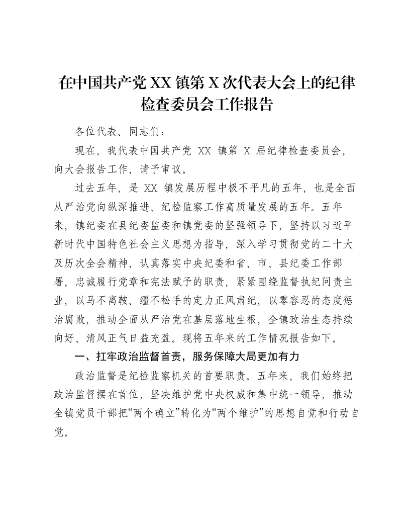 在中国共产党XX镇第X次代表大会上的纪律检查委员会工作报告