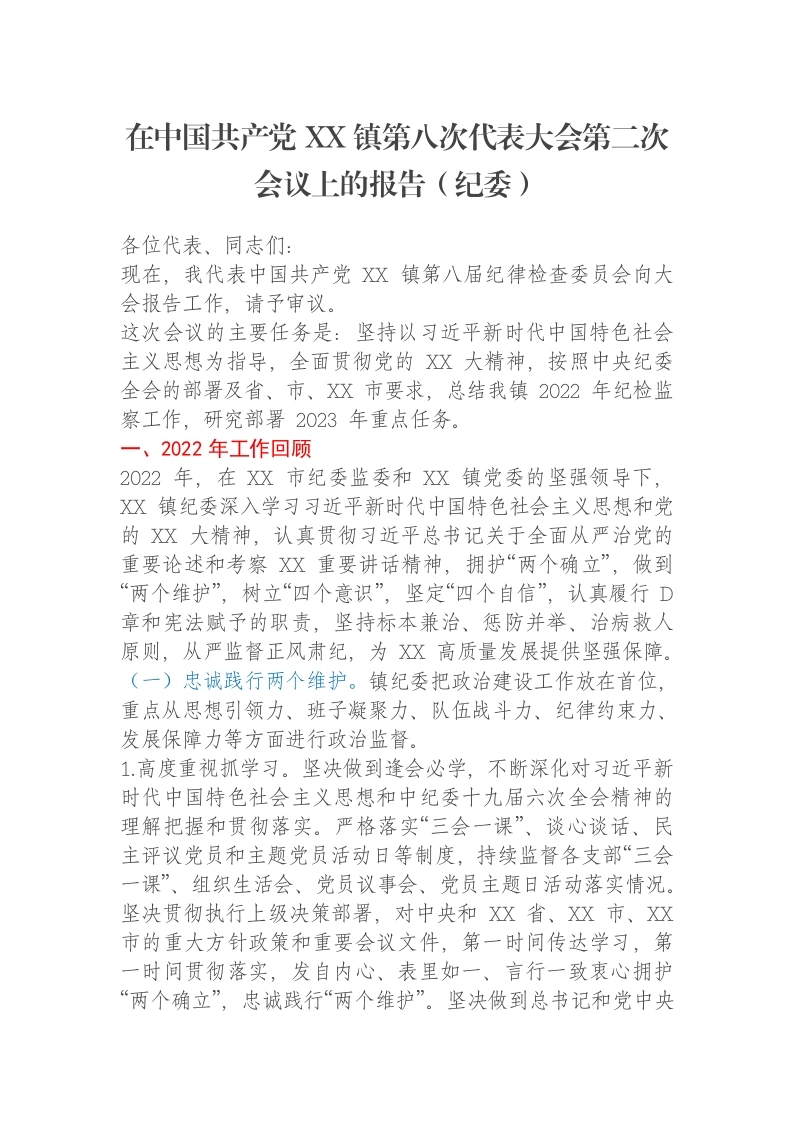 在中国共产党XX镇第八次代表大会第二次会议上的报告（纪委）