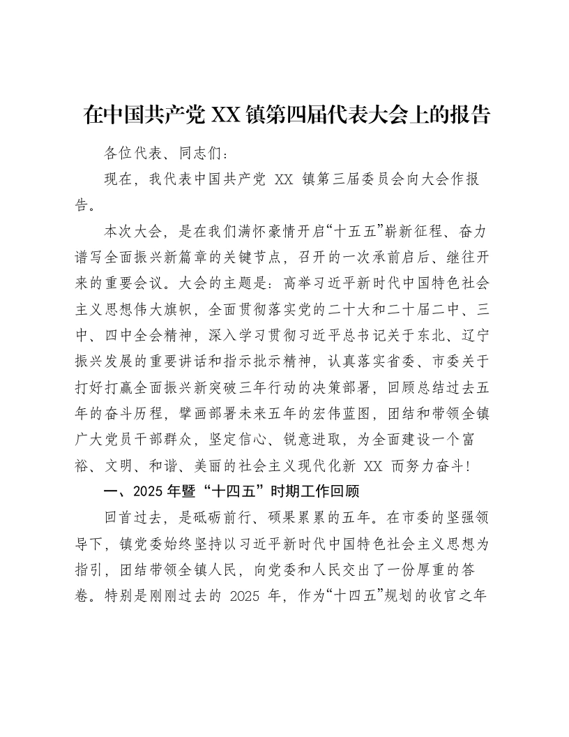 在中国共产党XX镇第四届代表大会上的报告