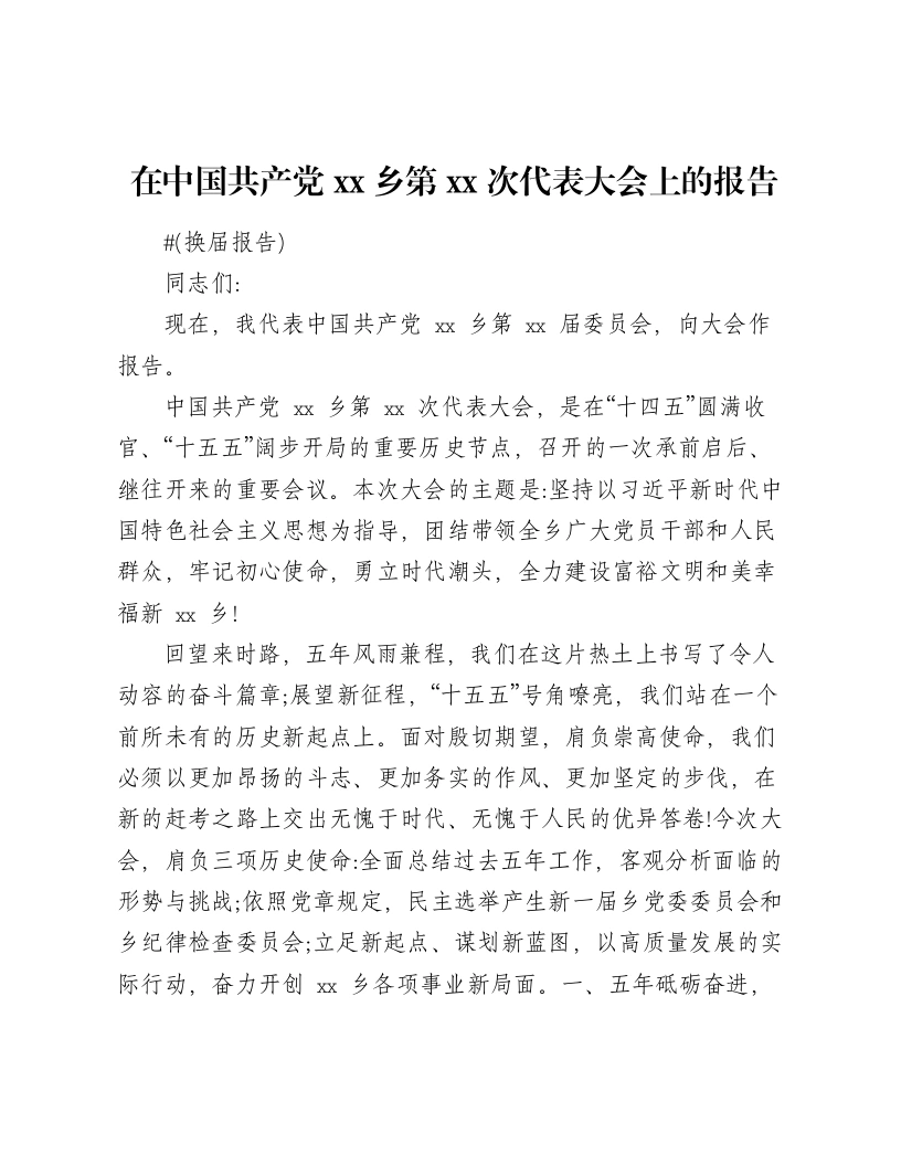 在中国共产党xx乡第xx次代表大会上的报告(换届报告)
