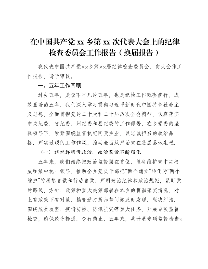 在中国共产党xx乡第xx次代表大会上的纪律检查委员会工作报告（换届报告）