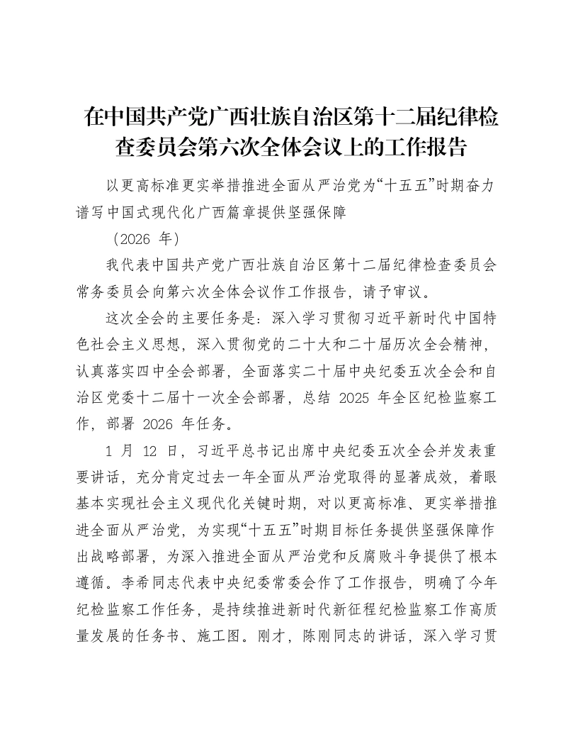 在中国共产党广西壮族自治区第十二届纪律检查委员会第六次全体会议上的工作报告