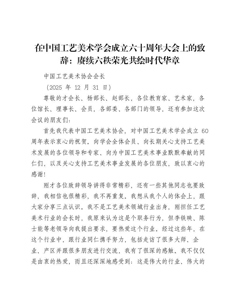 在中国工艺美术学会成立六十周年大会上的致辞：赓续六秩荣光共绘时代华章-笔杆云