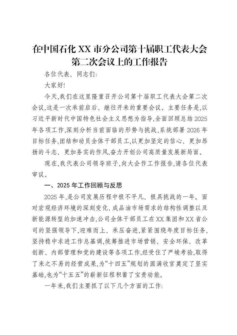 在中国石化XX市分公司第十届职工代表大会第二次会议上的工作报告