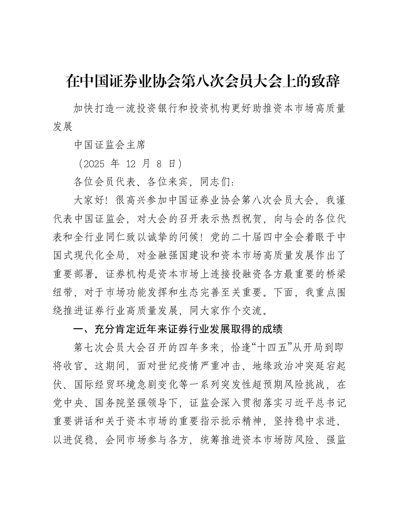在中国证券业协会第八次会员大会上的致辞
