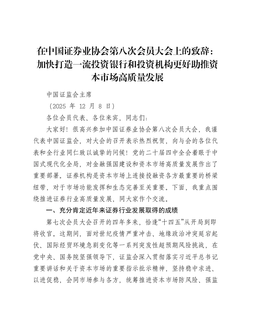 在中国证券业协会第八次会员大会上的致辞：加快打造一流投资银行和投资机构更好助推资本市场高质量发展