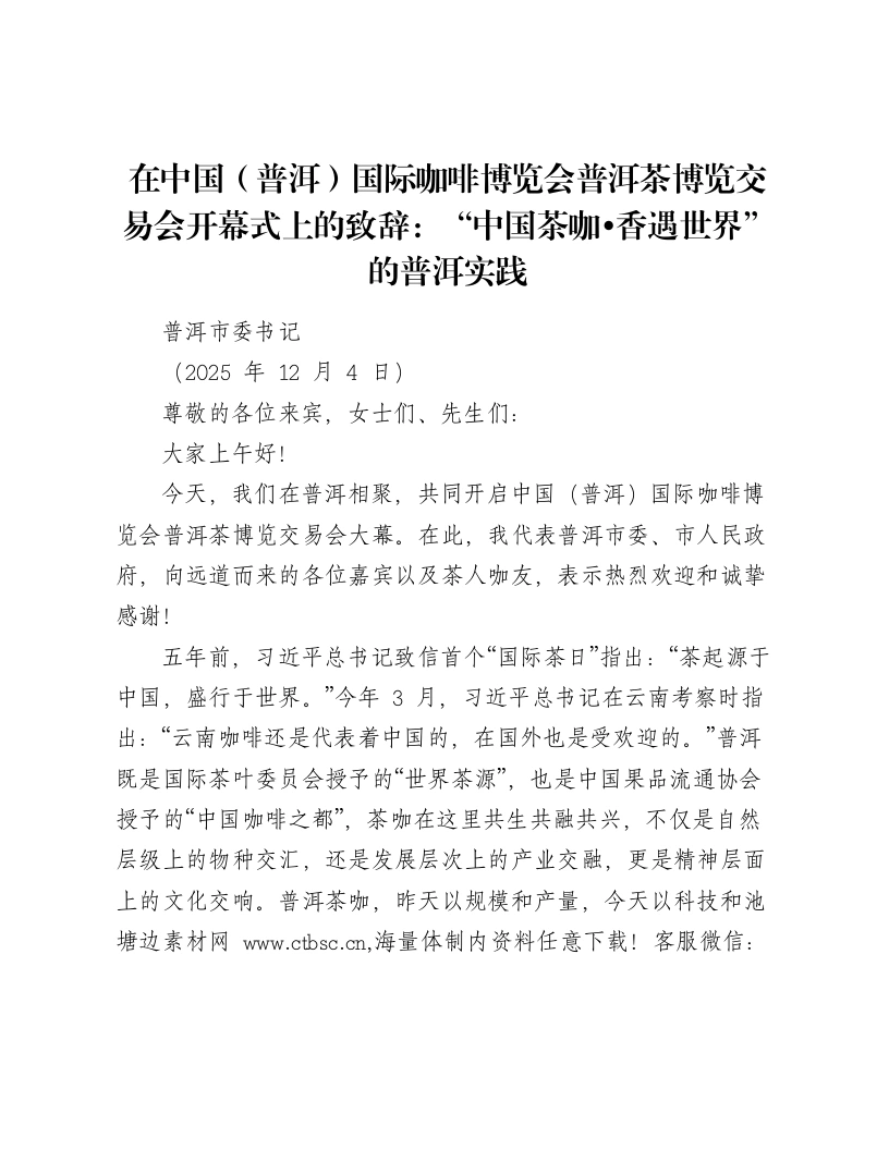 在中国（普洱）国际咖啡博览会普洱茶博览交易会开幕式上的致辞：“中国茶咖•香遇世界”的普洱实践