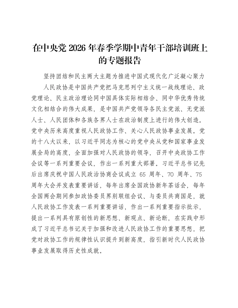在中央党2026年春季学期中青年干部培训班上的专题报告