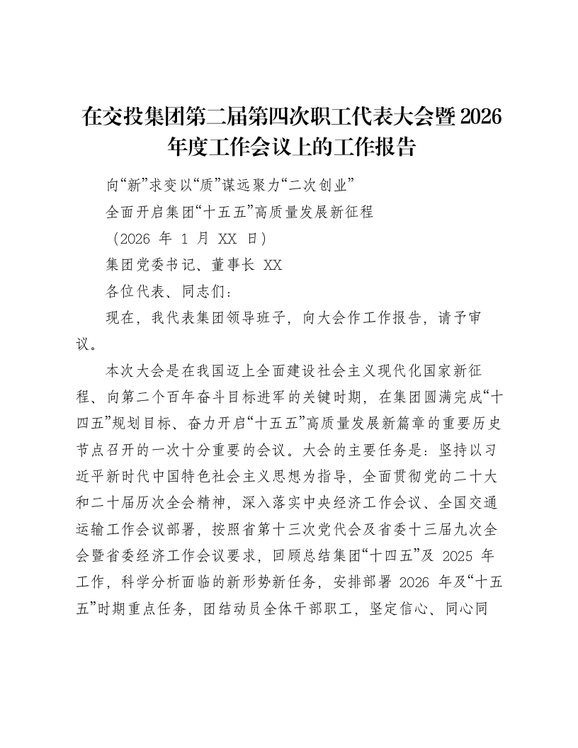 在交投集团第二届第四次职工代表大会暨2026年度工作会议上的工作报告